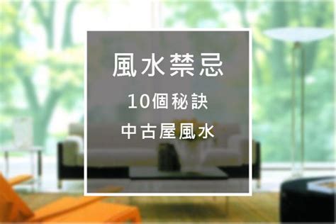 居家風水禁忌|20 條必懂的「居家風水禁忌」，做得好 家運昌隆，做不好 惡疾纏。